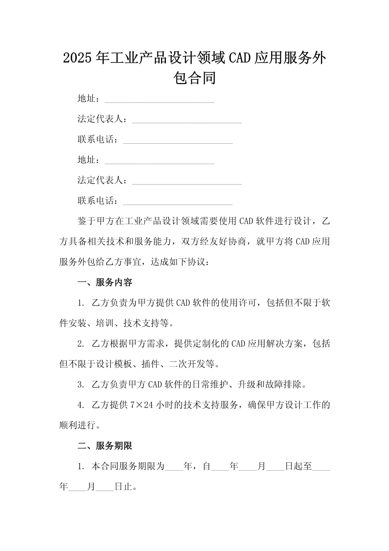 2025年工业产品设计领域CAD应用服务外包合同